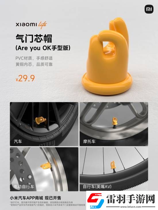 小米又在玩雷军梗！SU7车主免费领AreUOK气门芯帽!