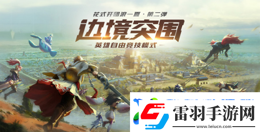 王者荣耀边境突围英雄技能是什么