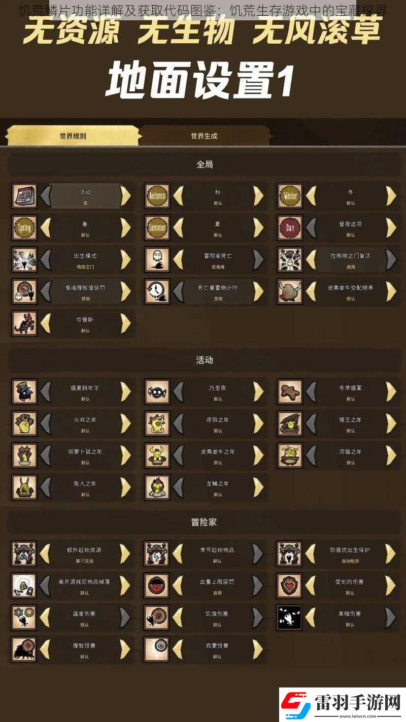 饥荒鳞片功能详解及获取代码图鉴