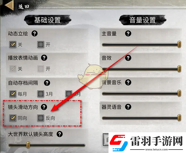 鬼谷八荒镜头滑动方向怎么设置