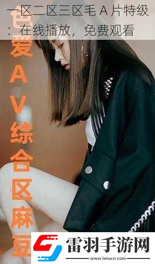 一区二区三区毛