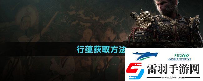 黑神话悟空行蕴怎么获得