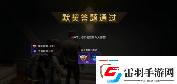 星球重启默契考验玩法介绍