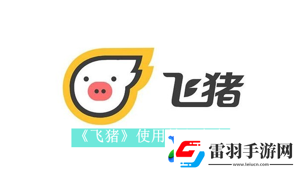 飞猪app如何使用