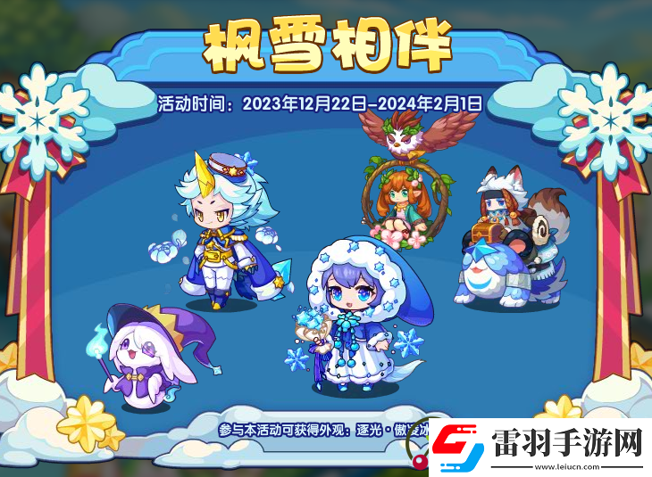 洛克王国枫雪相伴活动详细介绍