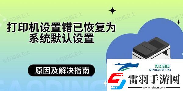打印机设置错已恢复为系统默认设置