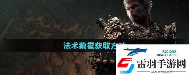 黑神话悟空法术藕雹怎么获得
