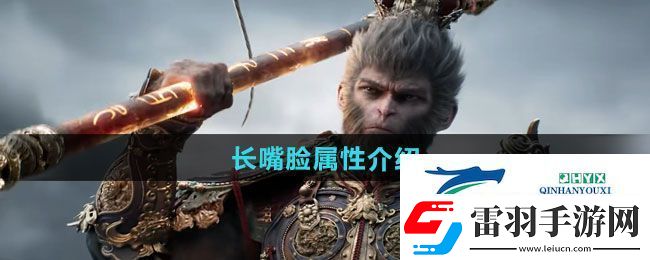 黑神话悟空长嘴脸怎么样