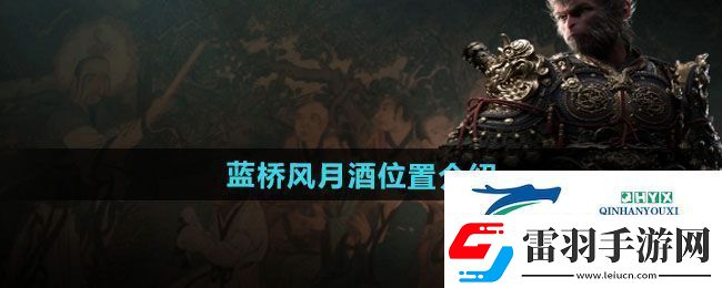 黑神话悟空蓝桥风月酒位置在哪