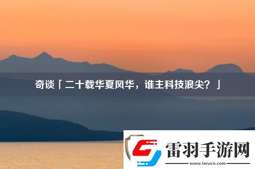 奇谈「二十载华夏风华