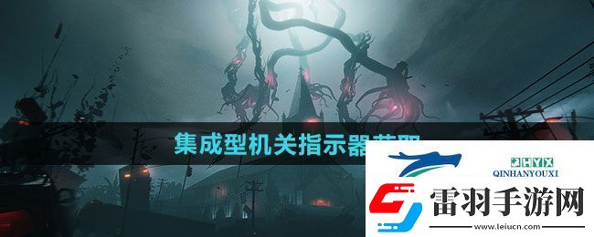七日世界集成型机关指示器如何获取