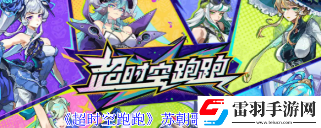 超时空跑跑苏朝歌技能介绍