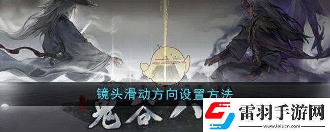 鬼谷八荒镜头滑动方向怎么设置