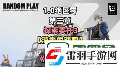 绝区零货从口出任务怎样完成
