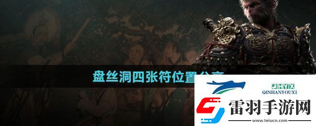 黑神话悟空盘丝洞四张符位置在哪