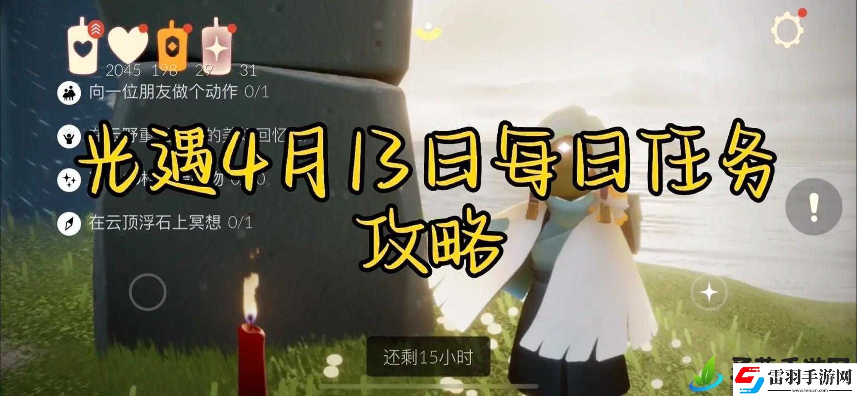 光遇4月13日每日任务高效完成攻略与资源管理技巧