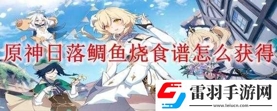 原神日落鲷鱼烧
