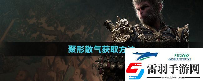 黑神话悟空聚形散气怎么获得