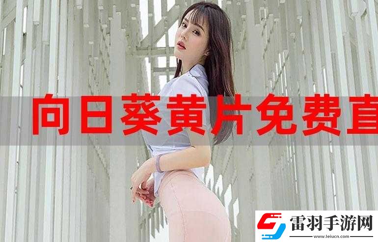免费观看成人性生交大片