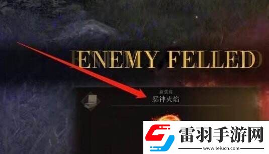 艾尔登法环恶神火焰怎么获得传说祷告恶神火焰获取攻略