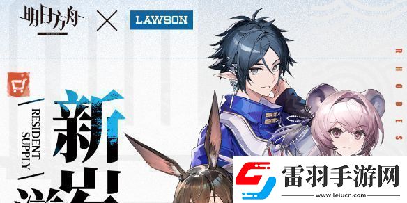 明日方舟罗森联动活动介绍