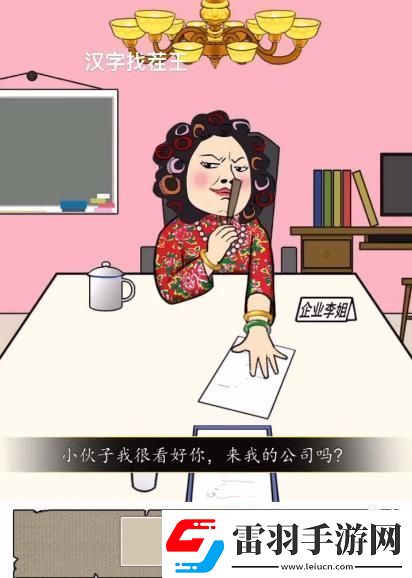 汉字找茬王找到合适的工作怎么过
