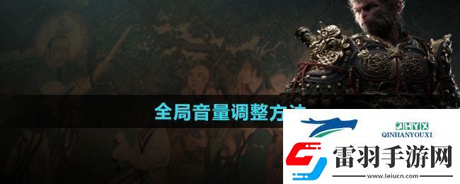 黑神话悟空全局音量怎么调
