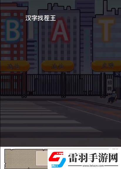 汉字找茬王找到合适的工作怎么过