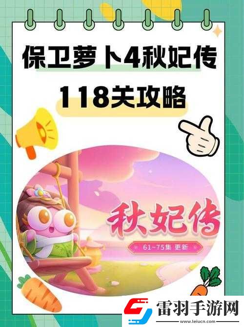 保卫萝卜4秋妃传首关满星通关秘籍