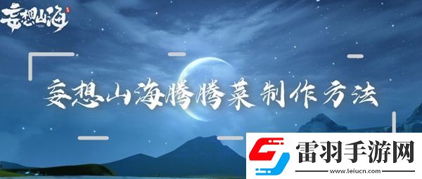 妄想山海腾腾菜制作方法