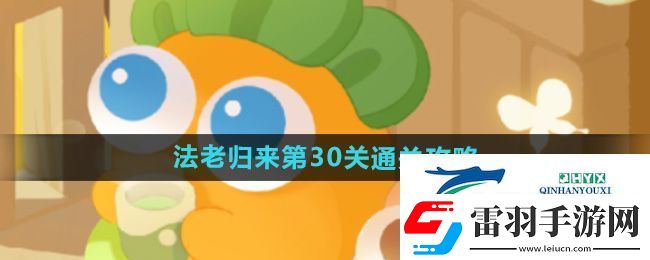 保卫萝卜4法老归来第30关怎么过