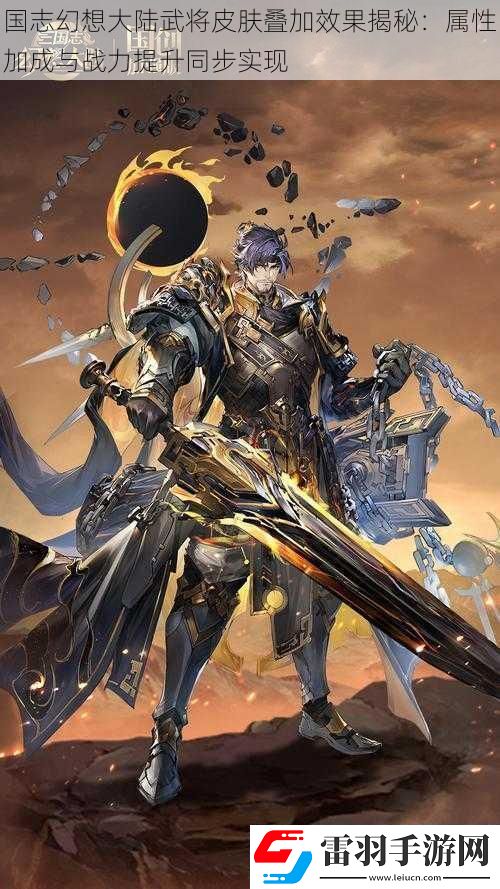 国志幻想大陆武将皮肤叠加效果揭秘