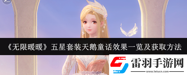 无限暖暖五星套装天鹅童话效果怎么样