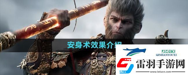 黑神话悟空安身术效果怎么样