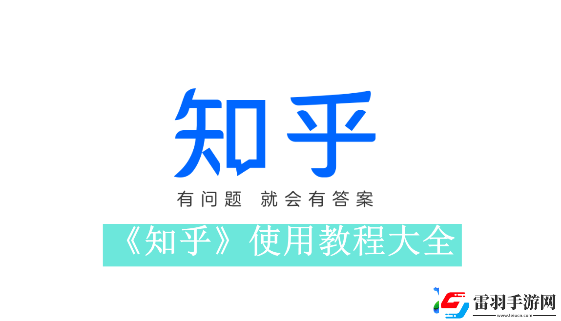 知乎使用方法详细介绍