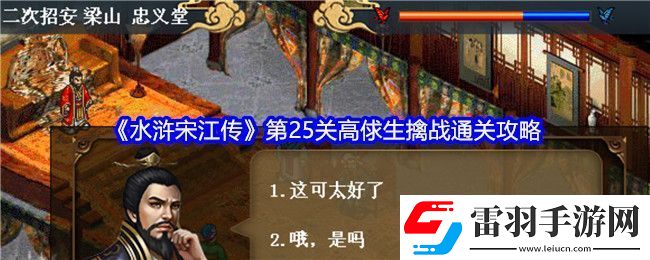 水浒宋江传第25关高俅生擒战通关攻略