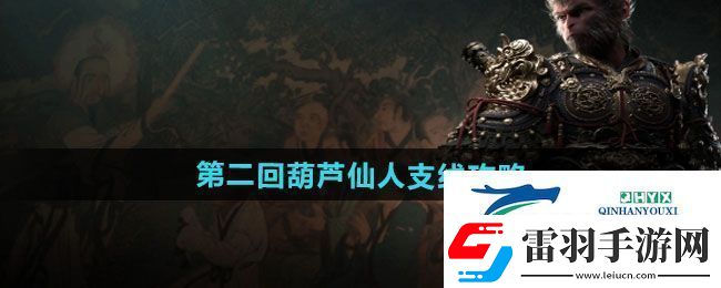黑神话悟空第二回葫芦仙人支线怎么过