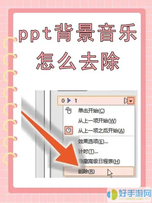 ppt怎么取消自动播放的背景音乐