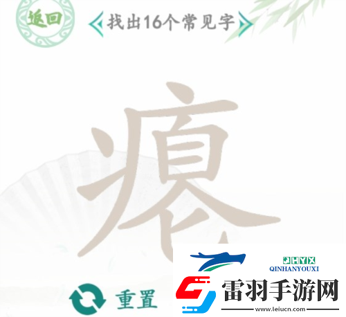 汉字找茬王瘪找出16个字怎么过