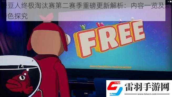 糖豆人终极淘汰赛第二赛季重磅更新解析