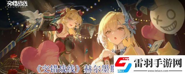 交错战线赫尔墨斯技能介绍