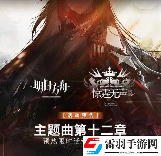 明日方舟第十二章主题曲预热活动