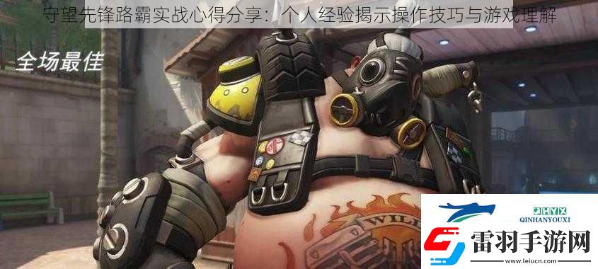守望先锋路霸实战心得分享