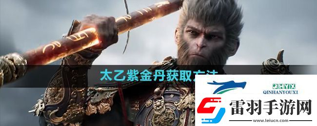 黑神话悟空太乙紫金丹怎么获取