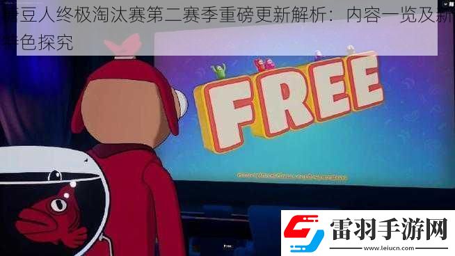 糖豆人终极淘汰赛第二赛季重磅更新解析