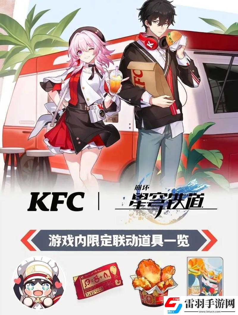 崩坏星穹铁道与肯德基梦幻联动全解析