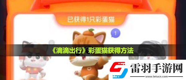 滴滴出行彩蛋猫怎么获得