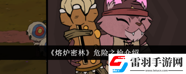 熔炉密林危险之枪介绍熔炉密林危险之枪怎么样