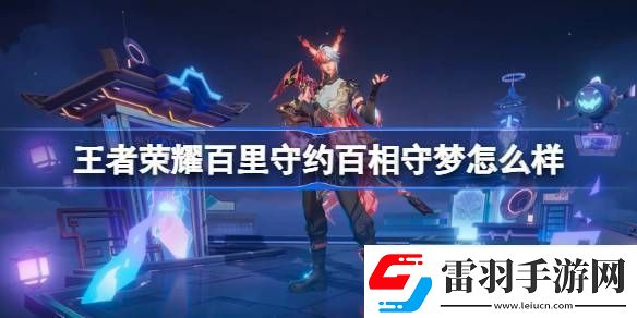 王者荣耀百里守约百相守梦特效王者荣耀百里守约百相守梦怎么样