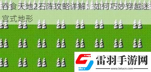 吞食天地2石阵攻略详解